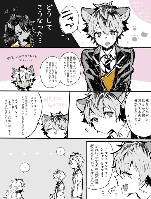 ご都合ユニーク魔法で猫語しか話せなくなっちゃったラギくんのレオラギ漫画。
付き合ってないレオ(→)(←)ラギ
(※猫語は適当です。フワッと読んでください) 