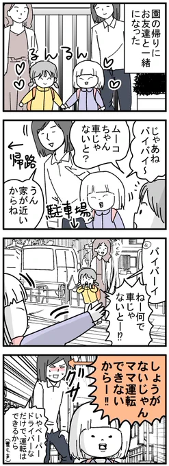ただでさえ運転が苦手だったのに、下の子を妊娠してから今まで一度も運転してないのでもう完全に無理です。田舎で運転できないのってかなりコンプレックスなので、恥ずかしかったです。
#育児漫画 