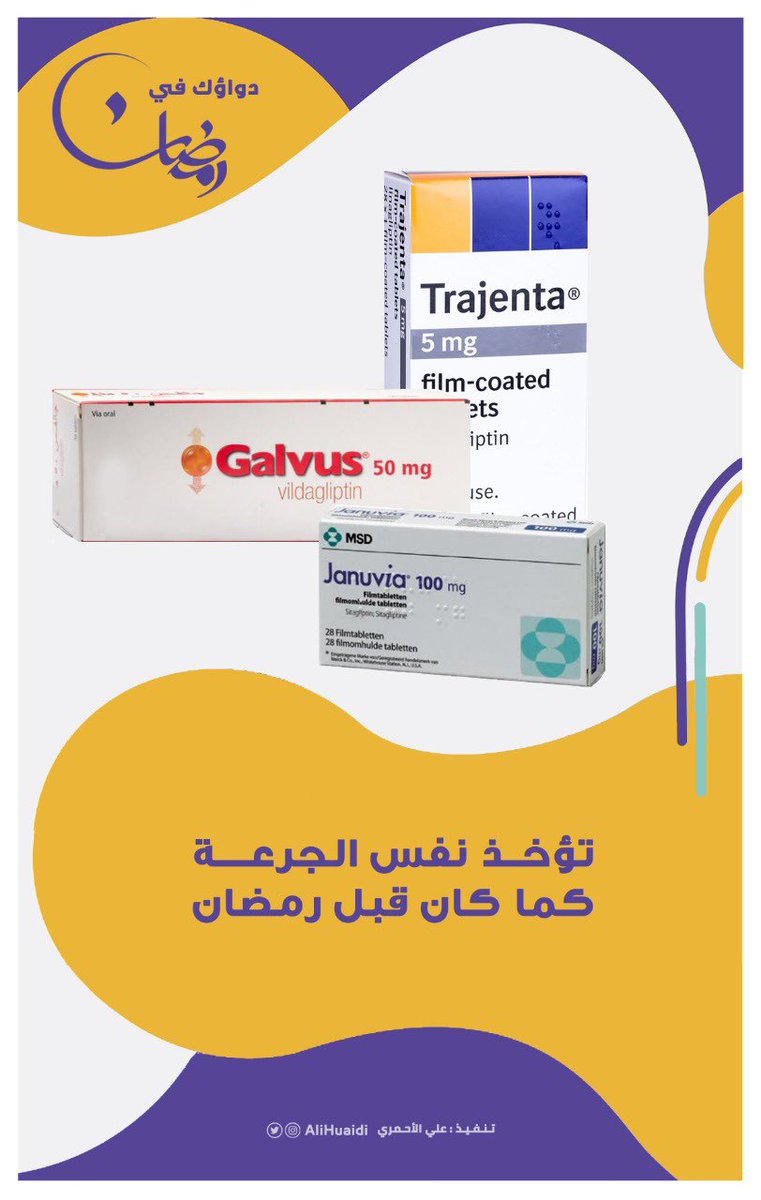 AliHuaidi's tweet photo. #أدوية_السكري في #رمضان
#السكري
#تراجينتا #جالفوس #جانوفيا
#trajenta #galvus #januvia https://t.co/PxkdOWukpb