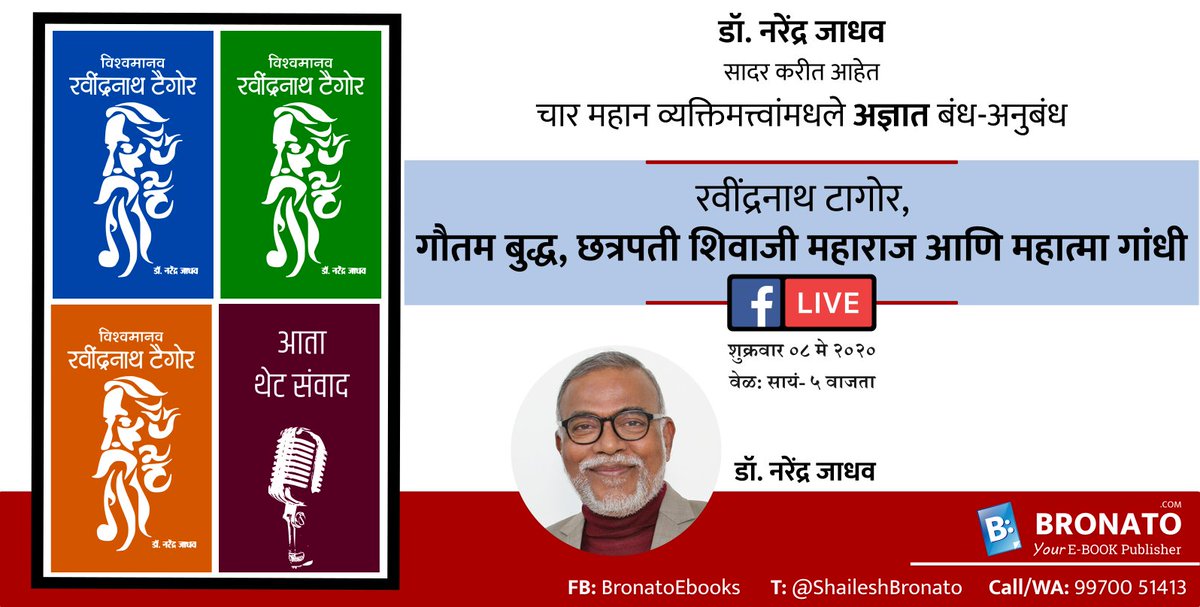 ShaileshBronato's tweet photo. #BRONATO तुमचे ईपुस्तक प्रकाशक घेऊन येत आहे
अजून एक दर्जेदार फेसबुक लाईव्ह आणि ते देखील थेट
लेखक, विचारवंत आणि जागतिक कीर्तीचे अर्थतज्ञ @DrJadhav सरांकडून विषय-'रवींद्रनाथ टागोर, गौतम बुद्ध, छत्रपती शिवाजी महाराज आणि महात्मा गांधी' उद्या संध्याकाळी ५ वाजता https://t.co/z4rPf2gibk