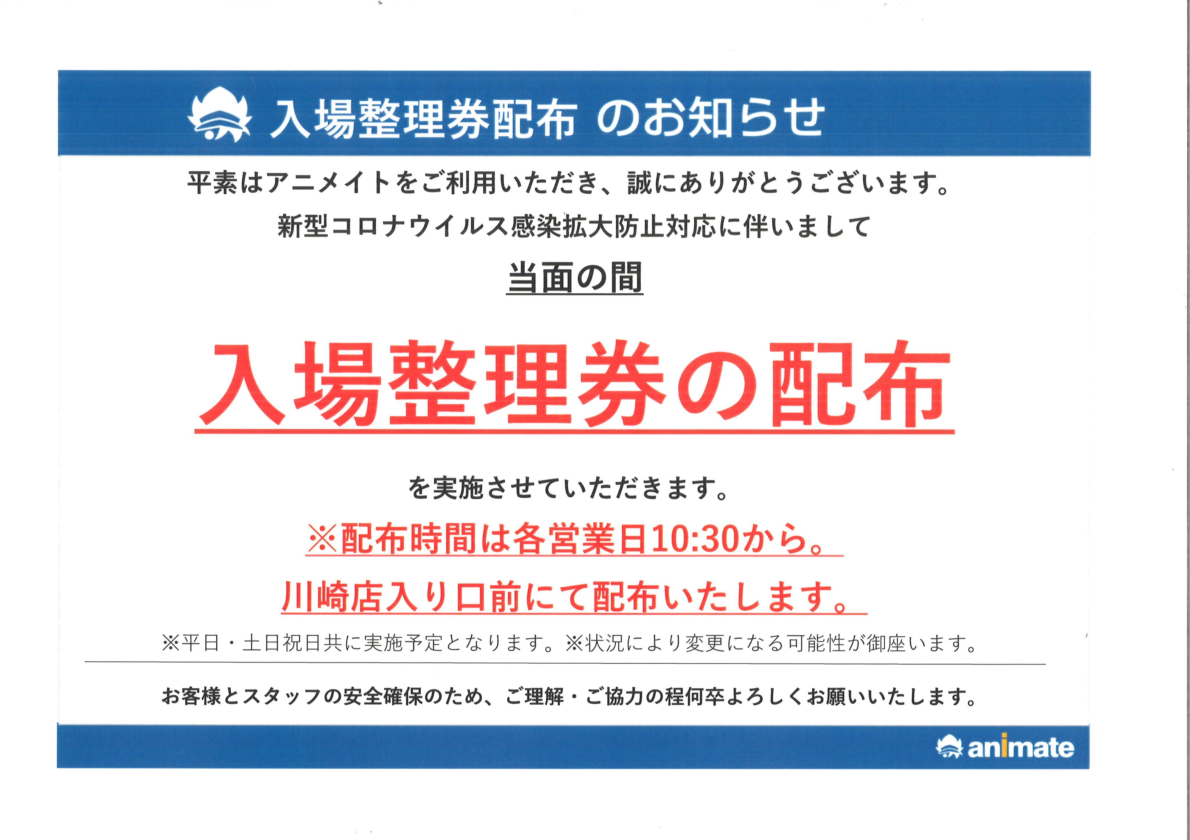 アニメイト川崎 アプリ利用で1p貯まります Auf Twitter お知らせ 川崎店入口前にて配布いたします 入場整理券をお持ちでないお客様の入場はご遠慮させて頂きます 早朝からのお並びは近隣テナント様へのご迷惑となります為ご遠慮いただきますよう ご協力の