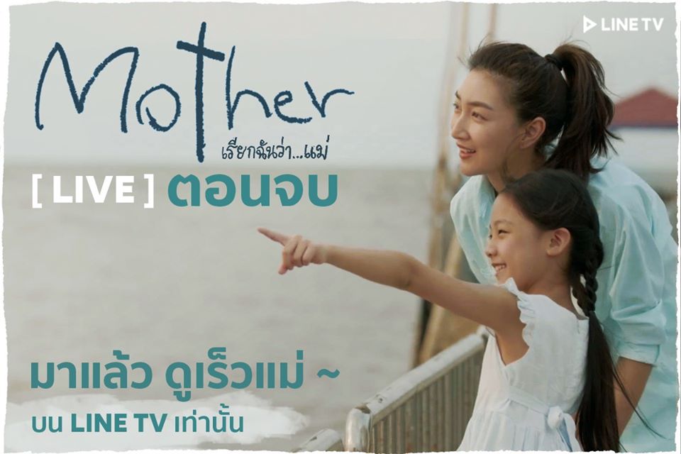 linetvth's tweet photo. 🤱 Mother เรียกฉันว่า...แม่ มาถึงตอนจบแล้วนะ!
จะอบอุ่นเรียกน้ำตาขนาดไหน ไปดูพร้อมกันตอนนี้~
[LIVEสด] ตอนสุดท้าย บน LINE TV เท่านั้น
คลิก > https://t.co/dgOy0XFyv0
.
#Motherเรียกฉันว่าแม่ตอนจบ
#Motherเรียกฉันว่าแม่ #LINETVoriginal
#LINETV #JSLContentStudio https://t.co/hreEk1U5ub
