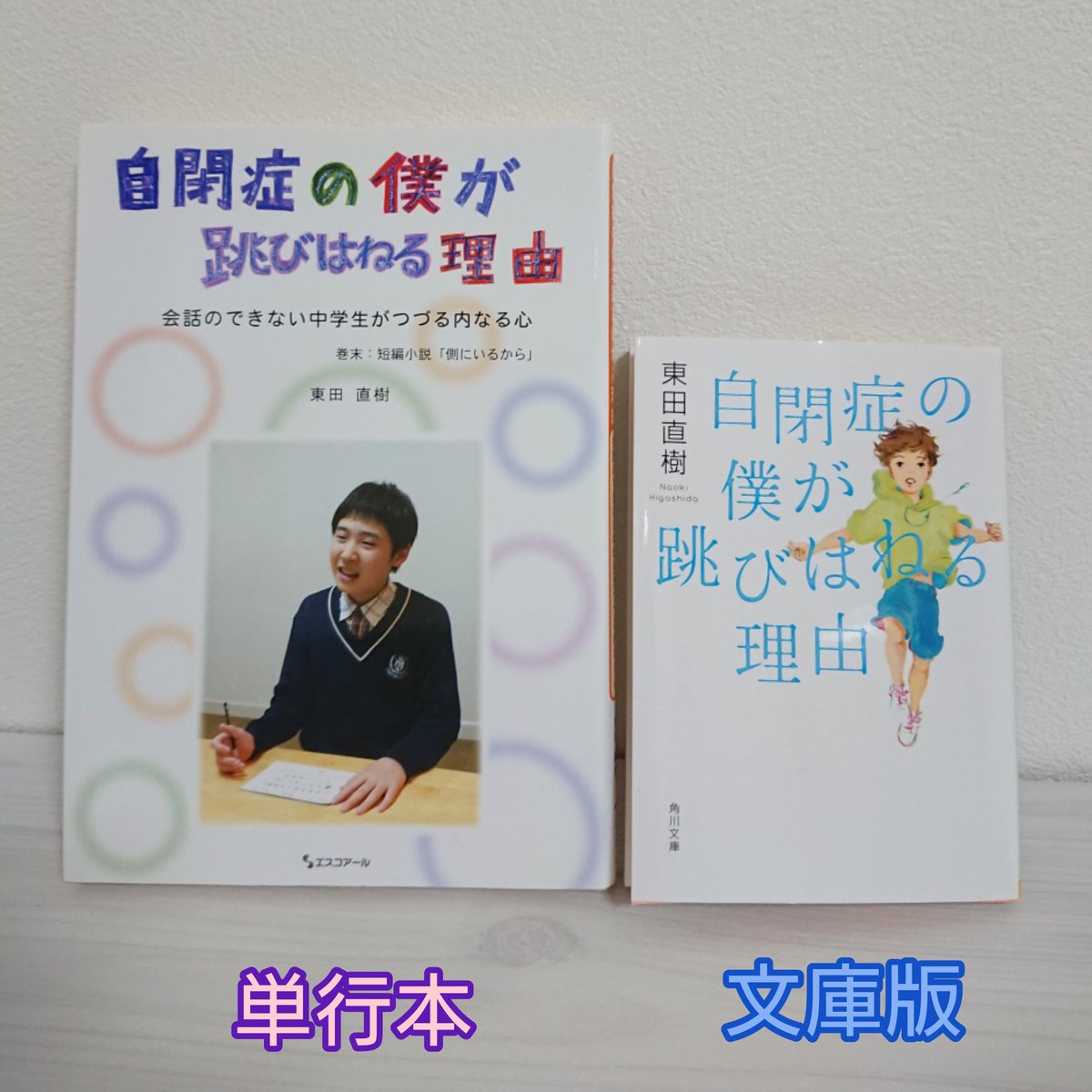 Uzivatel 東田直樹スタッフ 公式 Na Twitteru 自閉症の僕が跳びはねる理由 は 東田直樹が13歳の時に執筆した書籍です 子どもが親を思う気持ちを描いた短編小説 側にいるから もおすすめです 文庫版は電子書籍版もございます 東田直樹 自閉症 発達障害