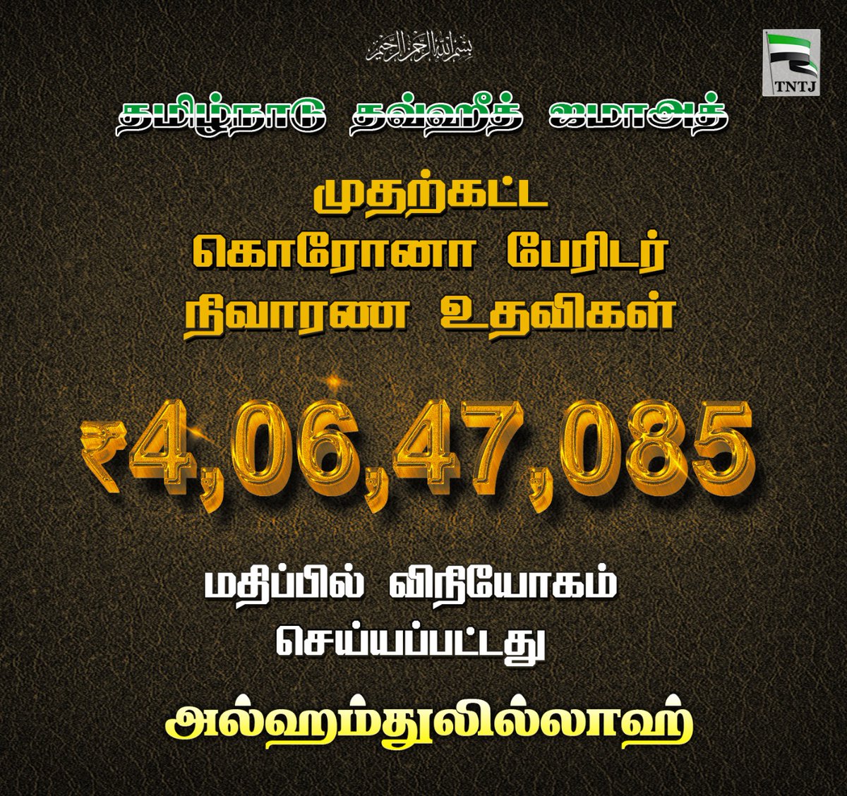 tntjho's tweet image. தமிழ்நாடு தவ்ஹீத் ஜமாத்தின் மூலமாக #கொரோனோ நிவாரண உதவியாக அனைத்து சமுதாய மக்களுக்கும் பொருட்களாகவும், பணமாகவும் இதுவரை வழங்கப்பட்டுள்ள தொகை 4,06,47,085 ரூபாய்

இறைவனுக்கே புகழ் அனைத்தும்

@ANI @PTTVOnlineNews @News18TamilNadu @bbctamil @news7tamil_eng @dinathanthi @the_hindu