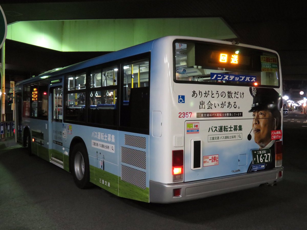 Uzivatel バスの部屋 Na Twitteru 2020 5 7 木 三重交通のエアロスター 2357 1627 2355 2356とともに元都営バスの中古車です 仕事帰りに撮影 回送幕ですが 桑名長島温泉線で運用されていました 2356の青バージョンのラッピングがされています Https T