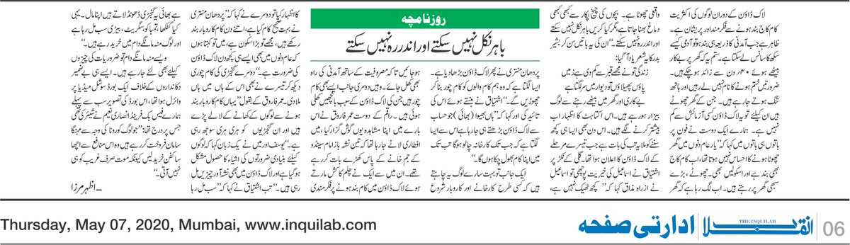 azharwaquar's tweet photo. ’’باہر نکل نہیں سکتے اور اندر رہ نہیں سکتے’’
روزنامچہ کالم۔ انقلاب (@theinquilabin )  ۔ 7؍مئی 2020ء۔
#اردوکالم #روزنامہ_انقلاب
#Urdu #ColumnWriting #Inquilab 
#Lockdown https://t.co/4L07t9a3lO