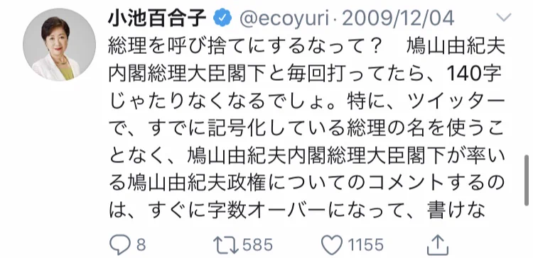 2009年の小池百合子都知事のツイート。文章も上手だけど、ユーモアセンスがまたいいですね。