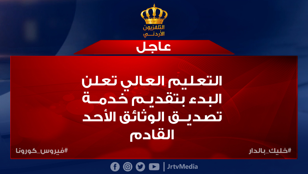 JrtvMedia's tweet photo. وزارة التعليم العالي ستبدأ اعتبارا من يوم الأحد المقبل استقبال متلقي خدمة تصديق الوثائق والشهادات العلمية خلال ساعات أوقات الدوام الرسمي من الساعة العاشرة صباحاً، وحتى الساعة الثالثة بعد الظهر 

#خليك_بالدار #التلفزيون_الأردني #الأردن #عاجل https://t.co/rPJkMwC10n
