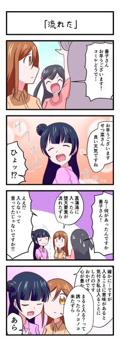 ラブライブスクスタ4コママンガ「流れた」
#lovelive 