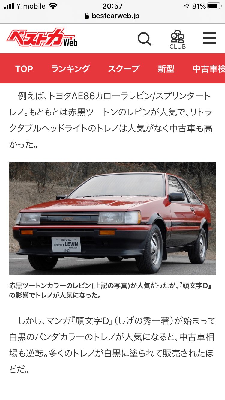 Cobra 昔乗ってた 赤黒の86レビン 懐かしいなぁ 今は 漫画の影響でパンダトレノが人気だけど昔は ダントツでこの赤黒のレビンが人気だった 楽しい車だったなぁ Cobra 昔乗ってた 赤黒の86レビン 懐かしいなぁ 今は 漫画の影響でパンダトレノが人気だけど昔は ダントツでこの赤黒のレビンが人気だった 楽しい車だったなぁ