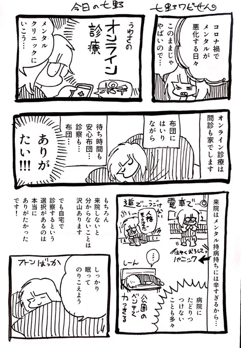 漫画日記 #今日の七野
オンライン診療のにっき
病院に自分の毛布があれば…と思ってたから、ありがたい通院スタイルでした。 