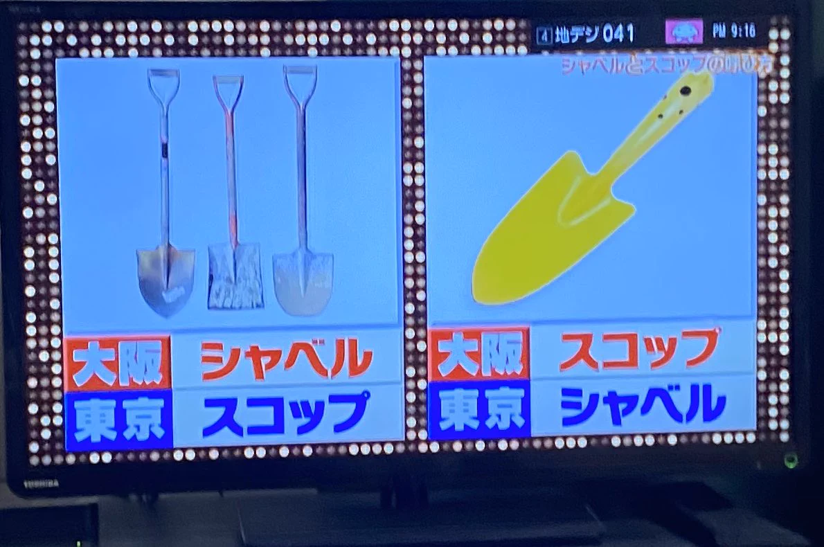 「スコップ一杯分...ドサッ」地域によって呼び方が変わる日本語の難しさよ