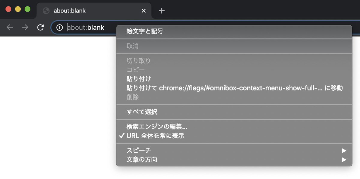 jovi0608's tweet image. おー、chrome://flags/#omnibox-context-menu-show-full-urls のフラグを有効にするとURLが全部表示されるようになるのか。もうSuspicious Site Reporter拡張がいらなくなる。