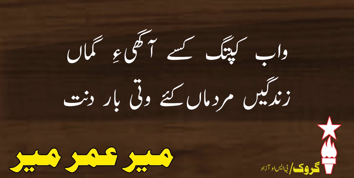 GerokMagazine's tweet photo. واب    کپتگ    کسے   آگھی ءِ  گماں
زندگیں  مردماں  کئے  وتی  بار  دنت

میر عمر میر https://t.co/yNRl18viAe