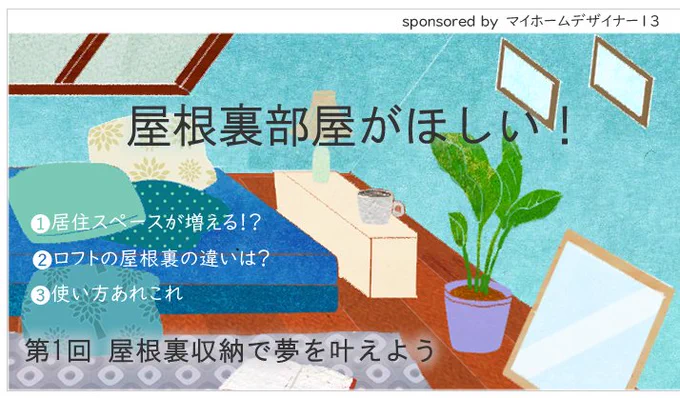 <お仕事紹介>ステキな家づくりを応援するメールマガジン「イエマガ」の連載「屋根裏部屋がほしい!」でイラストを描かせていただいています。気づけばすでに4回目でした。
https://t.co/85xwgusEdr
屋根裏部屋は永遠のあこがれです。 