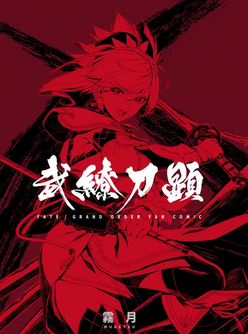 C98新刊『武繚刀顕』表紙 