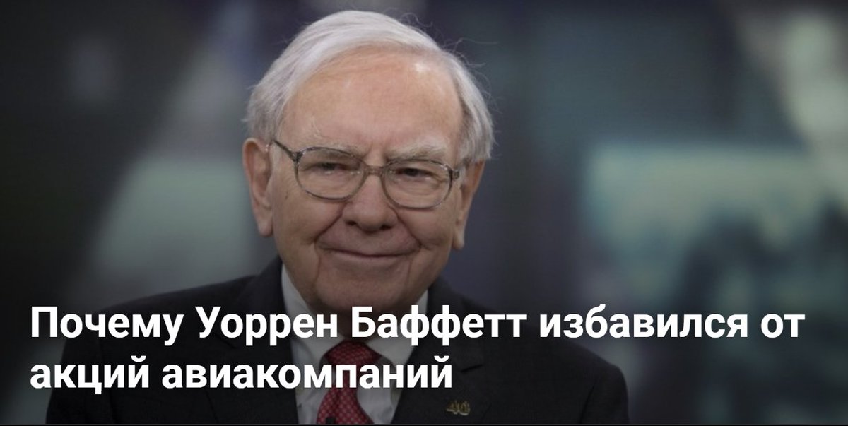 Cartel_fx's tweet photo. Ко��пания Berkshire Hathaway, которой владеет миллиардер Уоррен Баффетт, в апреле вывела из своего инвестиционного портфеля ценные бумаги компаний авиационной отрасли👇
📌 https://t.co/inWYE5473p 📌

#investment #money #trading #income 
#деньги #инвестиции https://t.co/v5u8qKndMU