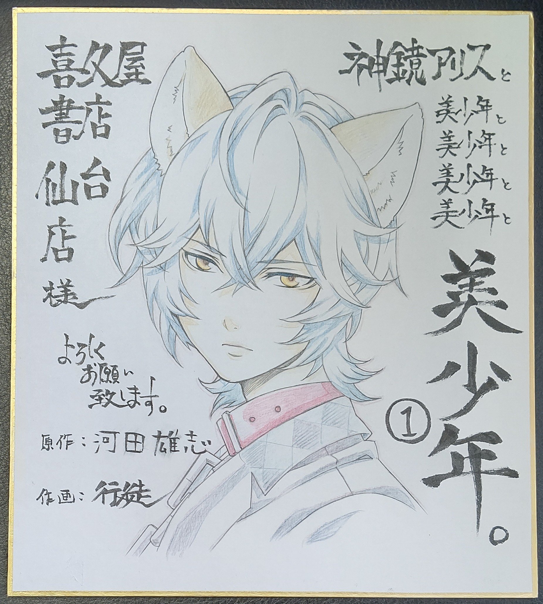 漫画店長 あらゆる世代の漫画が揃う専門書店 喜久屋書店仙台店 サイン色紙紹介 行徒 先生サイン色紙です 神鏡アリスと美少年と美少年と美少年と美少年と美少年 新世紀エヴァンゲリオンピコピコ中学生伝説 ドン キホーテ 憂い顔の騎士その愛