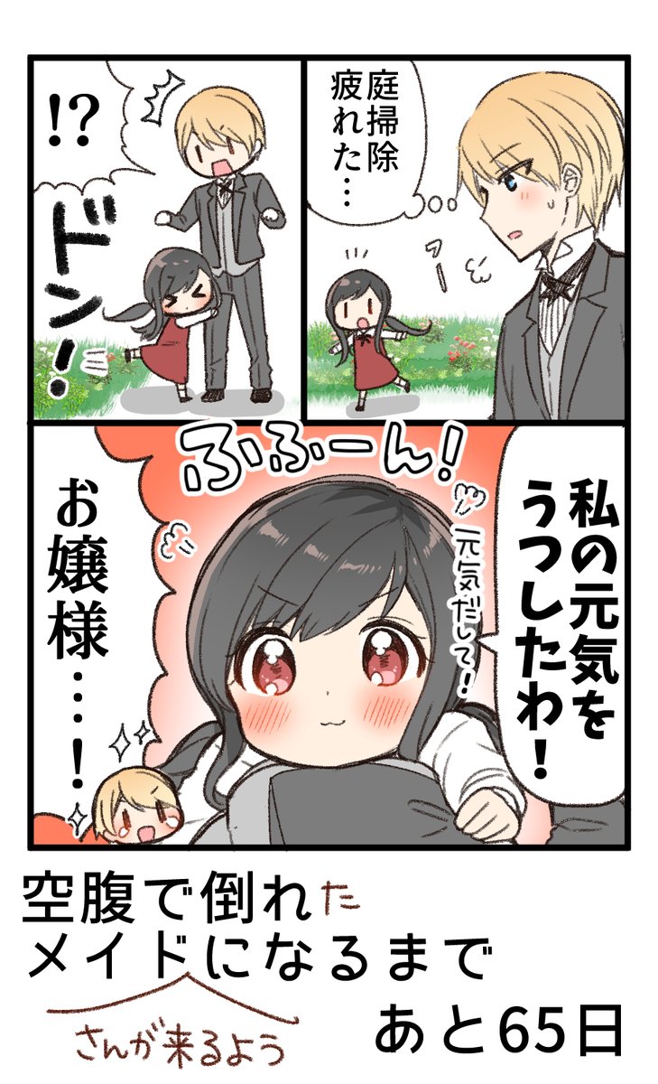 100日後に空腹で倒れメイドになる女の子 
35日目
#俺んちのメイドさん 