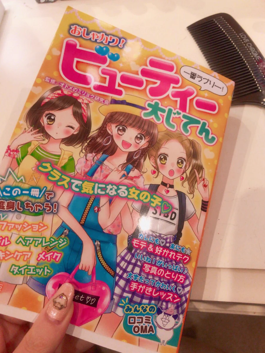 最近のJS向けの雑誌に書かれている内容がおしゃカワすぎるｗｗｗ