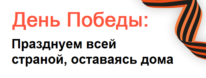 День Победы: Празднуем всей страной, оставаясь дома - samadm.ru/media/news/250…

В этом году в связи угрозой распространения коронавирусной инфекцией многие мероприятия, посвященные 75-летию Победы в Великой Отечественной войне 1941-1945 гг, переведены в онлайн форматы.