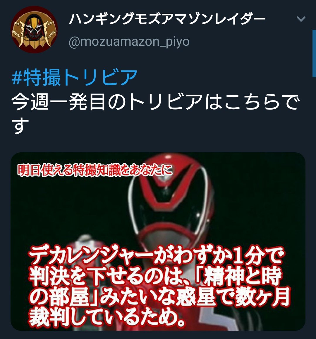 クロスモズアマゾン 自分のtwitterいいねtop3をあげる 天美あきらとデカレンジャーに関してはバズったおかげでご本人様が登場なさって頭真っ白になった思い出