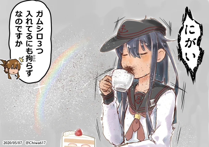 コーヒーにがい

(+5min)
#艦これ版深夜の真剣お絵描き60分一本勝負
#艦これ版真剣お絵描き60分一本勝負_20200507
#暁生誕祭2020 