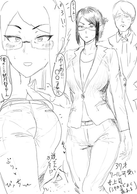 37才クール可愛い汗かき女上司概念が流行って欲しいらくがき 