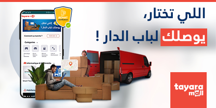 TayaraTn's tweet photo. طيارة تقدملكم خدمة Achat Confiance إلي تخليك تنجم ترجع الطلب متاعك في ضرف 24 ساعة من وقت التسليم
تسوقو مطمانين من الدار على Tayara Mall لهنا : https://t.co/2XP8U0HTgH 🛍️ https://t.co/1VpuWg5iQf