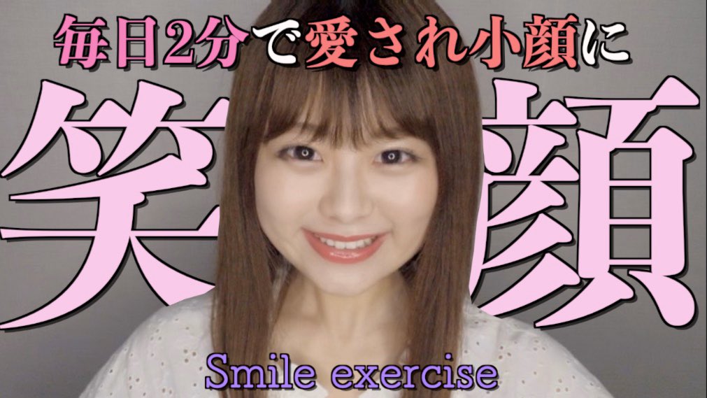 にたまご 恋愛 笑顔体操 毎日たった2分で愛される笑顔 小顔になれる 私が毎日おうちでしている 表情筋を鍛える体操です 笑顔が可愛いと言われたい 愛想が良くなりたい そんな方にピッタリの体操です ぜひやってみてね にたまご 恋愛 笑顔体操 毎日たった2分で愛される笑顔 小顔になれる 私が毎日おうちでしている 表情筋を鍛える体操です 笑顔が可愛いと言われたい 愛想が良くなりたい そんな方にピッタリの体操です ぜひやってみてね