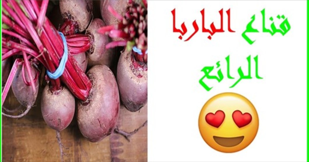 sokatv04's tweet photo. وصفة طبيعية للوجه قناع يجعل البشرة مشرقة  
   https://t.co/qLKYcplzY6 
#وصفات_طبيعية
#قناع_للوجه
#جمال
#المغرب
#رمضان
#العناية_بالب��رة
#البشرة
#العناية_بالوجه
#قناع_طبيعي                                   
#ماسكات_طبيعية
#تجاعيد_الوجه
#البنجر https://t.co/EdXbJWdGl7