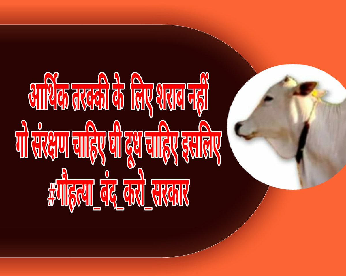 NareshRayka4's tweet photo. आर्थिक तरक्की के  लिए शराब नहीं गो संरक्षण चाहिए घी दूध चाहिए इसलिए
#गौहत्या_बंद_करो_सरकार https://t.co/lRx4qjTP1C