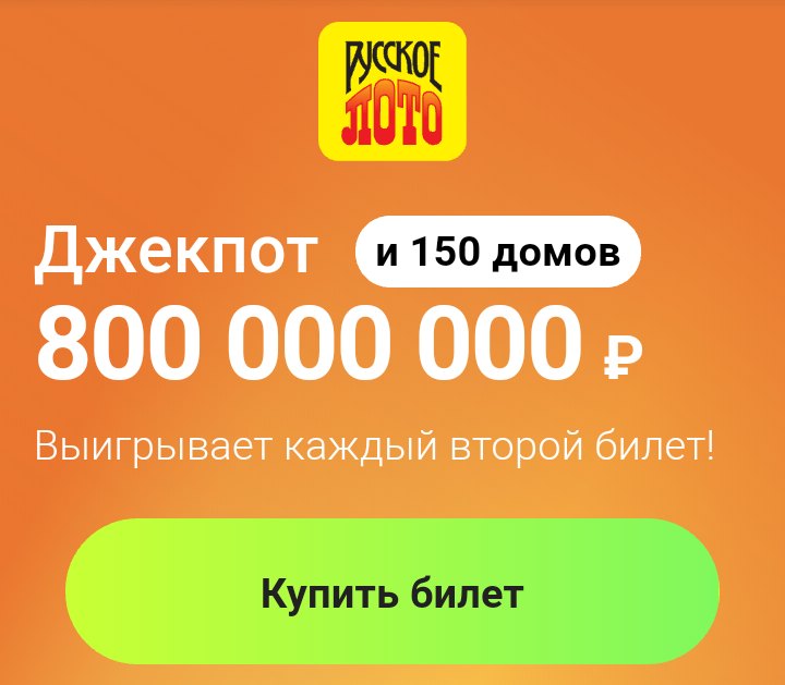русское лото джекпот 800000000