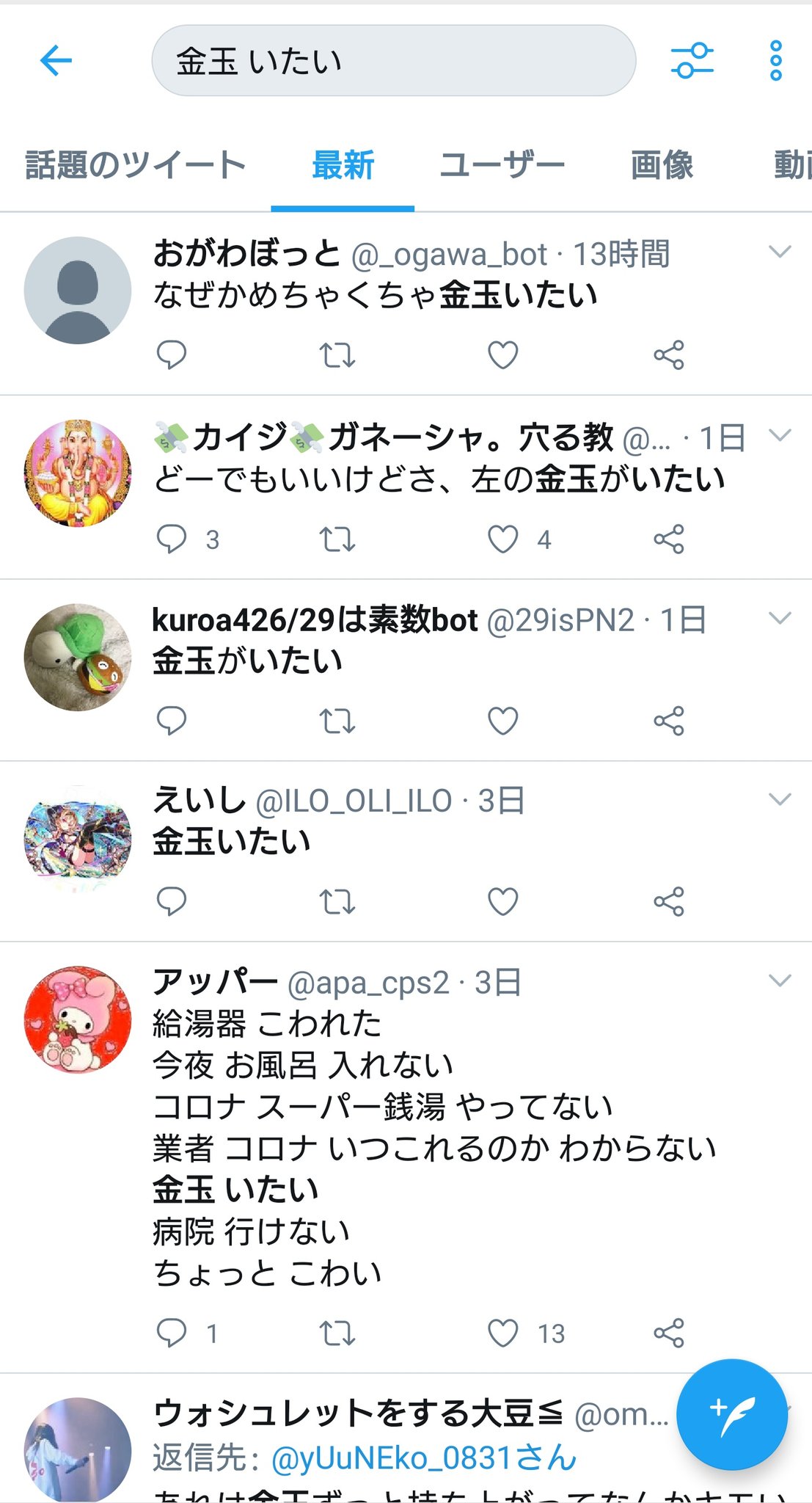カワウソのピロ En Twitter 金玉叩かれたときの痛みを伝えるために検索かけたらみんな結構シンプルに痛がってて草 金玉 キンタマキラキラ金曜日 T Co Kwca6bkfgb Twitter