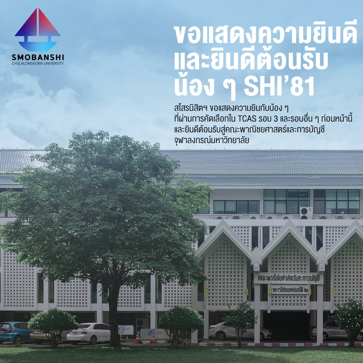 Smo_banshi's tweet photo. 🥳 ขอแสดงความยินดีกับน้อง ๆ ทุกคนเลยน้ายินดีต้อนรับเข้าสู่คณะพาณิชยศาสตร์และการบัญชี จุฬาฯ น้องๆสามารถ follower twitter ของสโมสรนิสิตเพื่อติดตามข่าวสารและกิจกรรมต่างๆได้เลยจ้า พวกพี่ๆรอเจอน้องๆอยู่น้า #dek63 #tcasรอบ3 #บัญชีจุฬา #บริหารจุฬา #สถิติจุฬา #bbachula https://t.co/JAtuKSuAf8