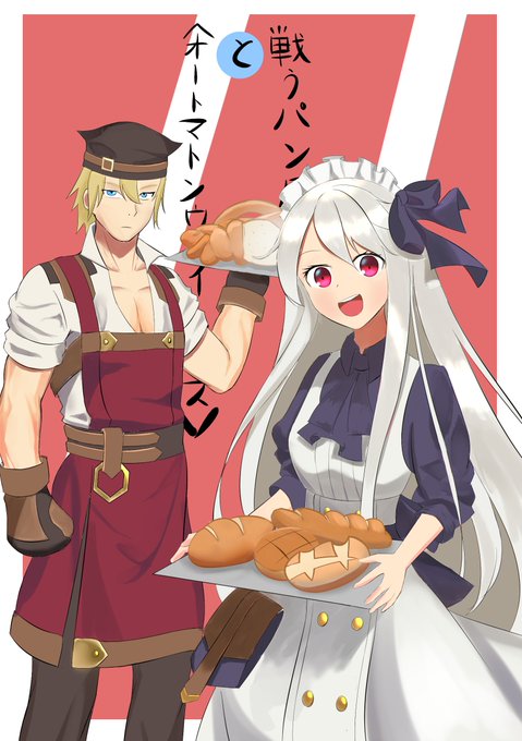 Twoucan 戦うパン屋 の注目ツイート イラスト マンガ コスプレ モデル