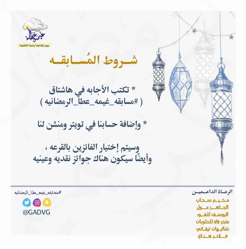 GADVG's tweet photo. #الدوادمي 
#شهر_رمضان_1441هـ
#غيمة_عطاء
#مسابقه_غيمه_عطا_الرمضانيه
لابد من الالتزام في الشروط للدخول في السحب 
بالتوفيق🍃 https://t.co/XBeXvq4aTq