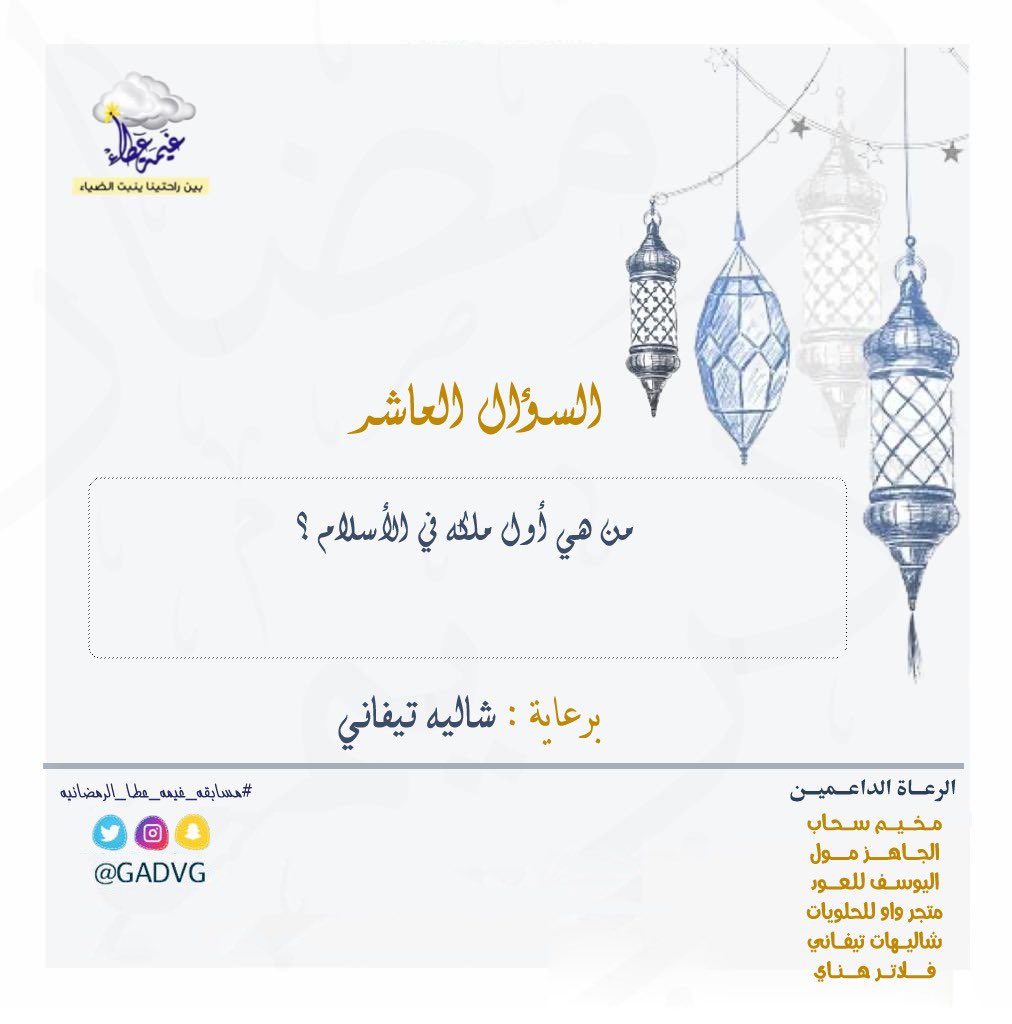 GADVG's tweet photo. #الدوادمي 
#شهر_رمضان_1441هـ
#غيمة_عطاء
#مسابقه_غيمه_عطا_الرمضانيه
لابد من الالتزام في الشروط للدخول في السحب 
بالتوفيق🍃 https://t.co/XBeXvq4aTq