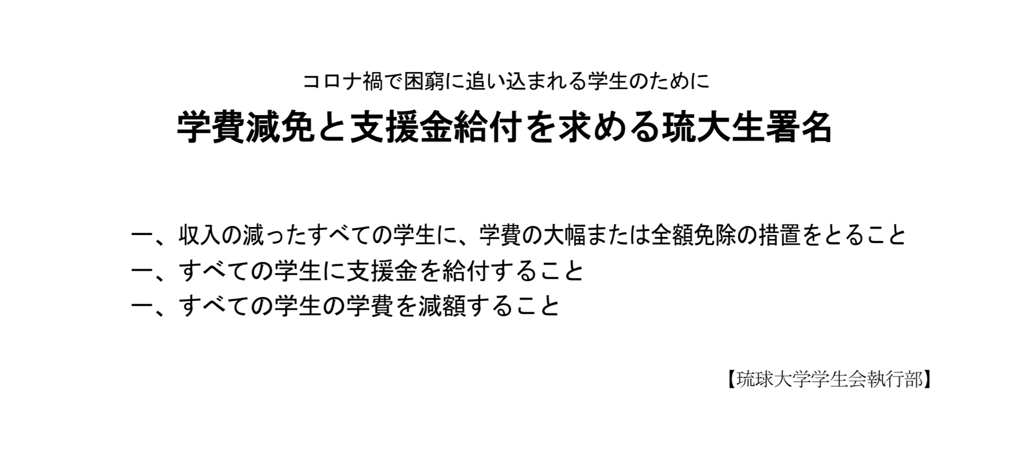 琉球大学学生会 学費減免と支援金給付を求める署名 に取り組んでいます 掲載した要望項目 主旨文に賛同される方はdm または学生会執行部までメールをお寄せください 署名方法は３枚目にあります 琉大学費減免署名 学費減免 学生に予算を Covid19