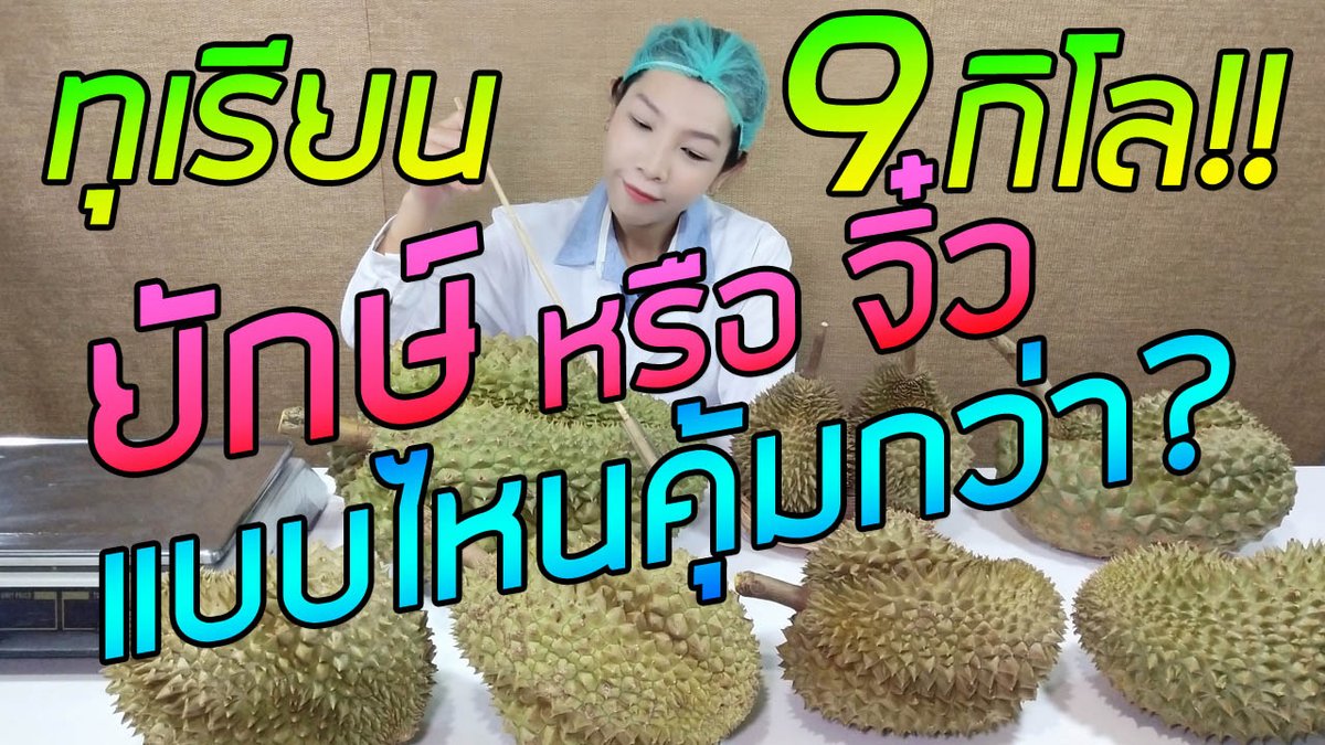 GoodAfternunCH's tweet photo. ทุเรียนยักษ์ หรือทุเรียนจิ๋ว ไซส์ไหนคุ้มกว่ากัน (ลงกินเนสส์บุ๊คไปเลย) I ห้องทดลอง คนชั่งเลือก (EP.5)
.
ตามไปดูคลิปฉบับเต็มได้ที่ลิงค์ด้านล่างนี้เลยค่ะ
https://t.co/ChQAFxZZLF
.
#เปรียบเทียบ #ทุเรียนยักษ์ #เฉี๊ยบเฉียบ #รีวิวทุเรียน #หมอนทอง #ชะนี #ก้านยาว #ชั่งน้ำหนัก #ลดน้ำหนัก https://t.co/TdIpKVjHw4