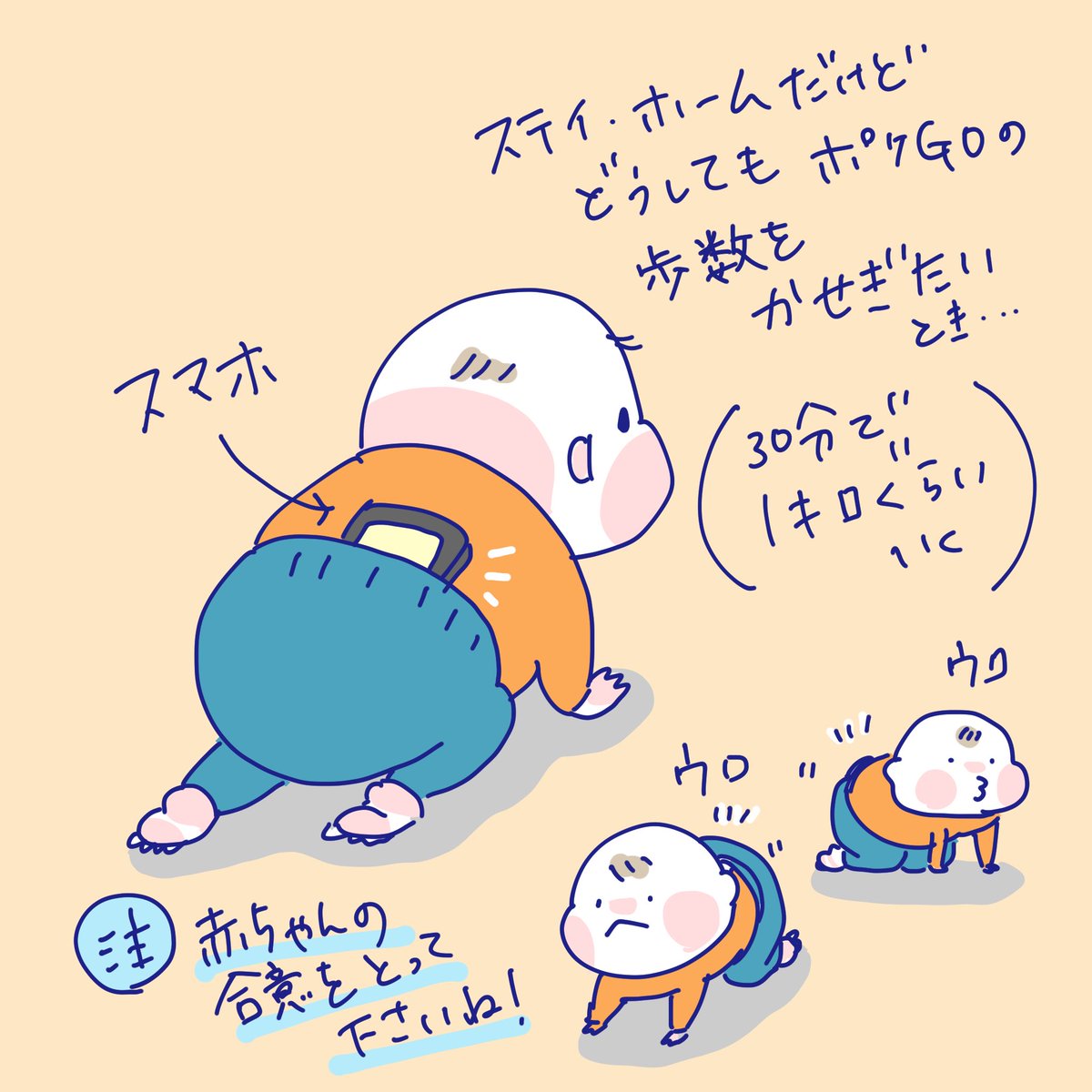 役に立たないライフハックお伝えします

まだ、ポケGOやってて、ハイハイする赤子がいるお家で、
ステイホームだけど、歩数稼ぎたい方…

赤子のズボンにスマホ挟んどくと(背中側)、あいつら勝手に家の中ハイハイしまくって、30分で1キロぐらい歩数稼ぎます…

(注意:赤ちゃんの合意は取ってください) 