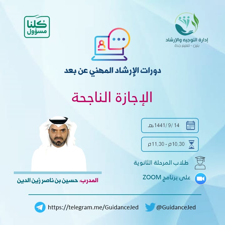 iiiicici's tweet photo. #دورات_الإرشاد_المهني_عن_بعد
لطلاب #المرحلة_الثانوية
لقاء اليوم الخميس 14 / 9 :
" الإجازة الناجحة "
10.30 م : 11.30 م
📍رابط الدخول:
https://t.co/tZw3hiGIV4 https://t.co/QY7vPX6pht