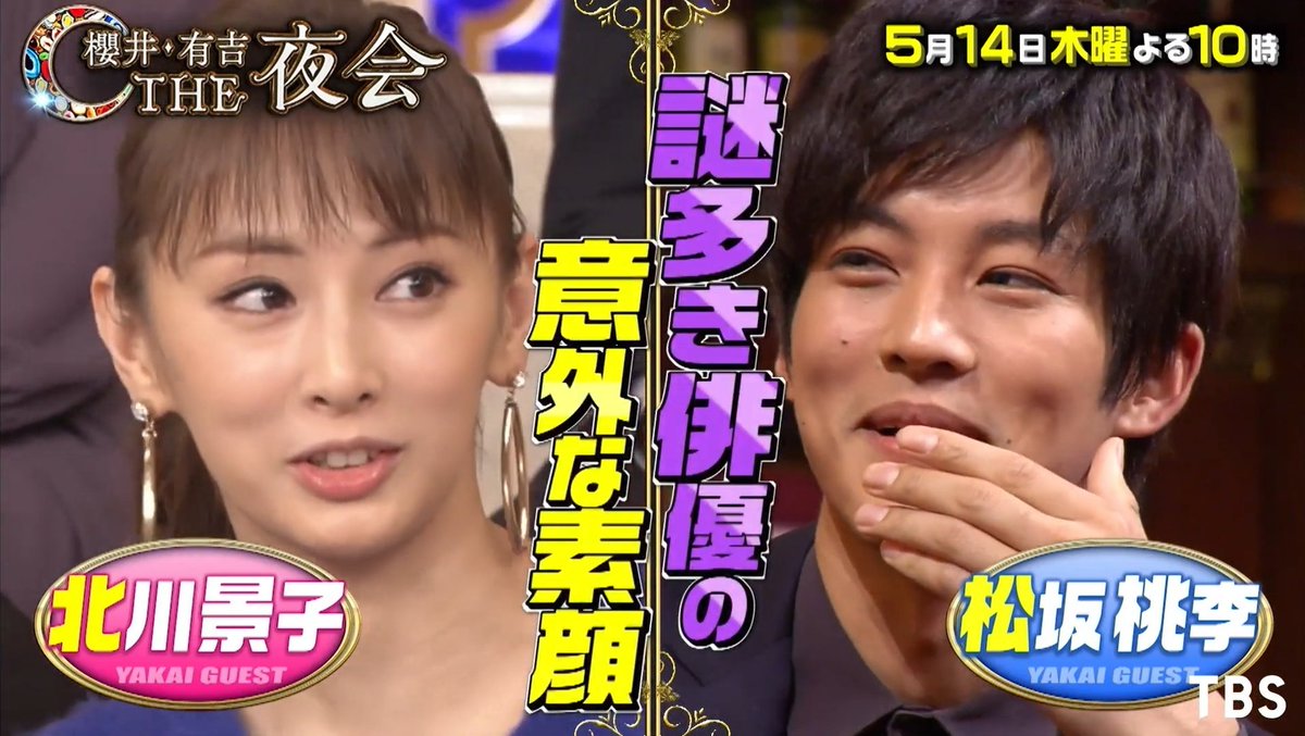 Twitter पर Hana 5月14日 木 22 00 22 57 櫻井 有吉the夜会 Tbs 俳優意外な素顔 北川景子 松坂桃李 米倉涼子 生田斗真 俳優の謎多き私生活を大公開 実家では下僕 な松坂桃李も ポラロイドカメラのくだりも出るといいな T Co 9unjftny07