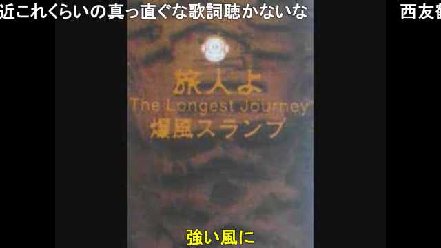 グダグダ 爆風スランプ 旅人よ The Longest Journey T Co Mdzsyc1yea Sm ニコニコ動画