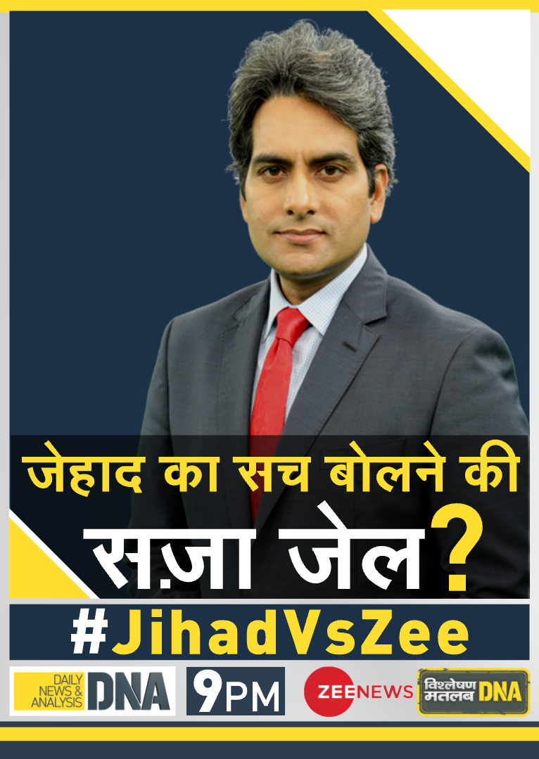 ZeeNews's tweet photo. जेहाद का सच बोलने की सज़ा जेल ?
#JihadVsZee पर ट्वीट कर दें अपनी राय 
#DNA रात 9 बजे @sudhirchaudhary के साथ https://t.co/7UIZMdvDUU