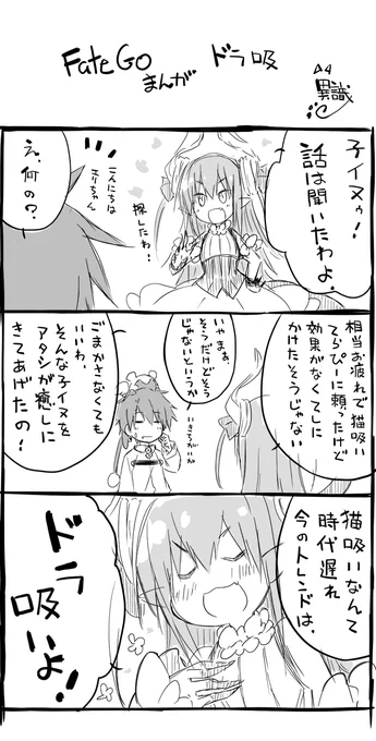 FateGoまんが ドラ吸い 