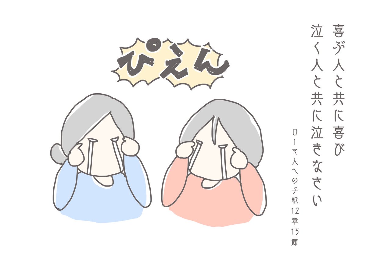 そるのハレルヤだより 喜ぶ人と共に喜び 泣く人と共に泣きなさい イラスト ゆるいイラスト