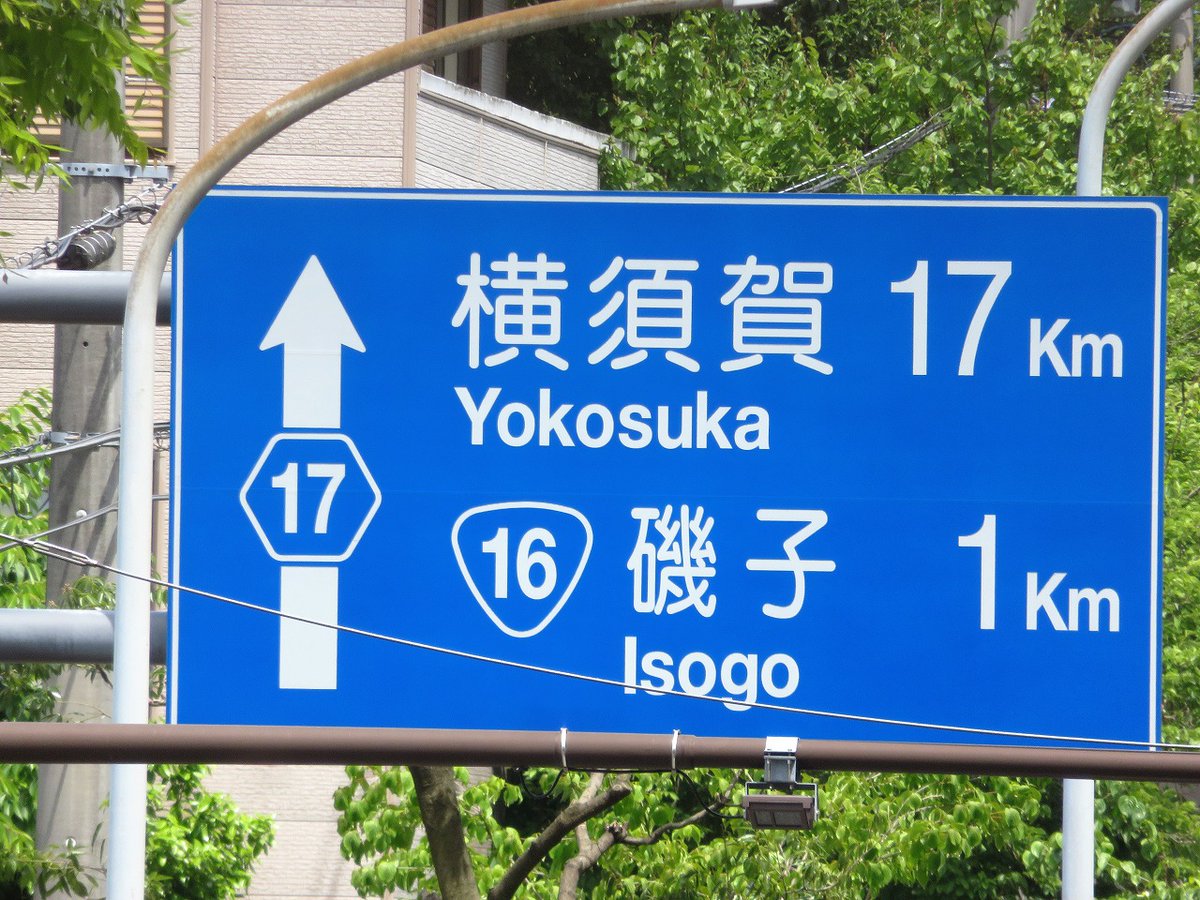 たこ 道路好団垢 Twitterren 神奈川県道のトリビア 神奈川県は 県内に存在する国道と同番号の県道は採番しないスタイル 従って 幾ら 県道 ここでは市道 の番号を変えようとも このある意味 惜しい 青看の数字を1と7だけで揃える事は決して出来ないのです