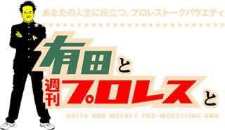 りょうたろうは牛乳プリンがお好き みんな アメトーク見たよね そのまま何も考えず 有田と週刊プロレスと を見て ライガー対鈴木みのるの土下座の意味がわかるし 武藤敬司がどれだけ革新的レスラーかもわかるし 有田の忠実な再現で長州の名言