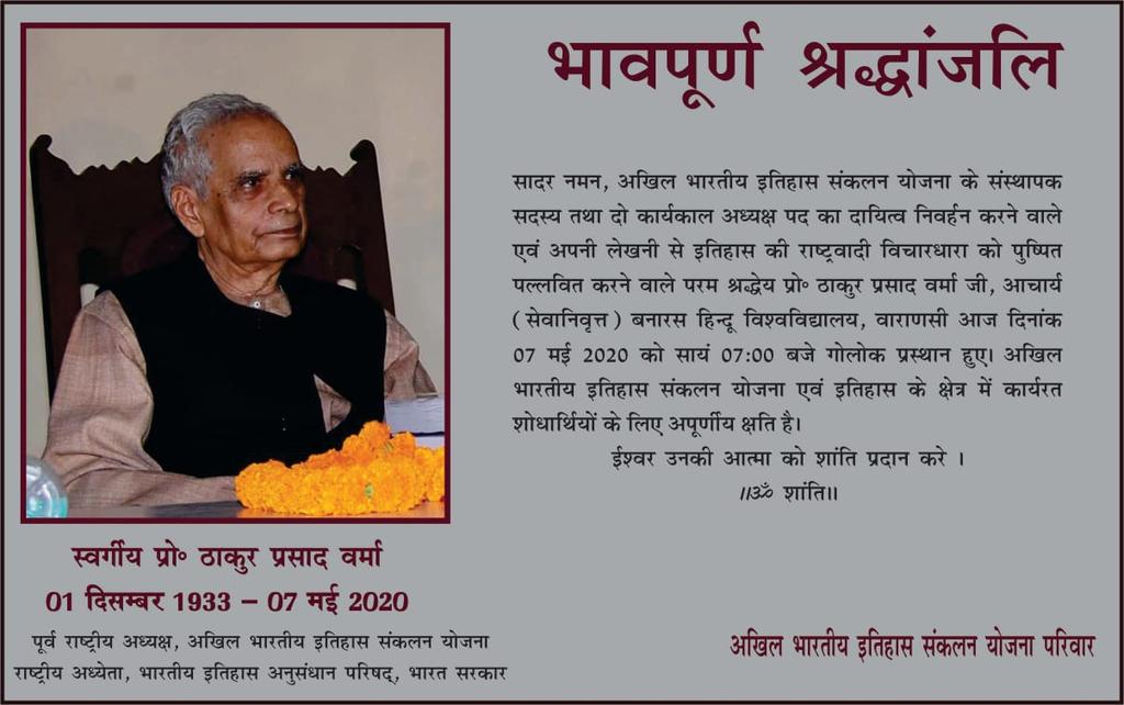 Ajaysingh_ddugu's tweet image. अखिल भारतीय इतिहास संकलन योजना के संस्थापक सदस्य परम श्रद्धेय प्रोफेसर ठाकुर प्रसाद वर्मा जी को भावपूर्ण श्रद्धांजलि।
@ITIHAS_SANKALAN 
@narendramodi 
@AmitShah 
@DrRPNishank 
@